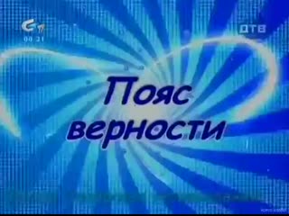 video пояс верности офигенный прикол camera 360p mp4 sex