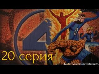 video фантастическая четвёрка 20 серия добыча чёрной пантеры prey of the black panther sex