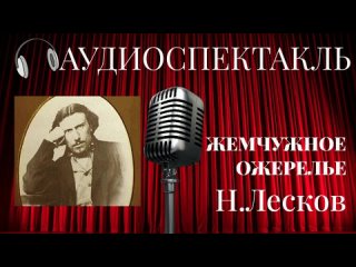 video жемчужное ожерелье н лесков аудиоспектакль sex