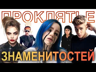 video проклятье знаменитостей или цена славы sex