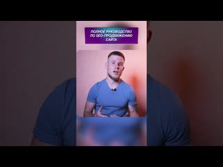video обязательно посмотри это видео перед тем как начать seo продвижение сайта ссылка в описании sex