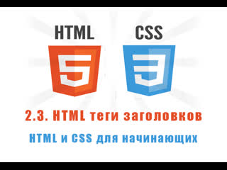 video урок 2 3 html теги заголоов html и css для начинающих sex