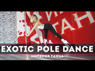 video exotic pole dance танцевальная связка с занятий sex