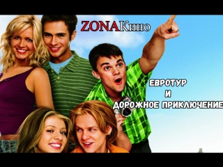 video евротурдорожное приключение sex