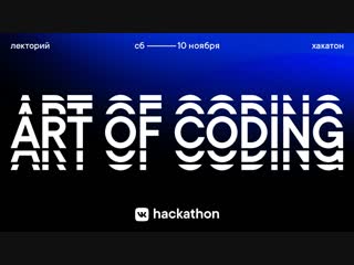 video лекторий hackathon art of coding sex