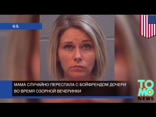 video мама устроила секс вечеринку с друзьями дочери и случайно переспала с её бойфрендом sex