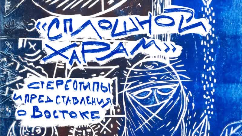 video сплошной харам стереотипы и представления о востоке sex