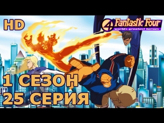 video фантастическая четвёрка величайшие герои мира 1 сезон 25 серия слово дума закон sex
