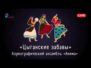 video хореографический ансамбль анима цыганские забавы sex