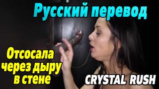 video crystal rush gloryhole на русском милф milf porno cumshot инцест anal porn порно с переводом sex blowjob mom teen sex