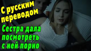 video порно с переводом blair williams русские субтитры porno hd porn sex секс xxx брат сестра incest fuck инцест anal sex