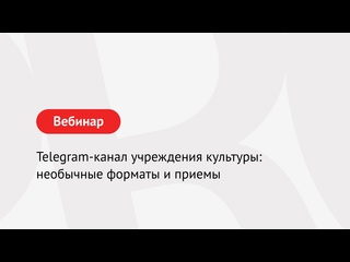 video telegram канал учреждения культуры необычные форматы и приемы sex