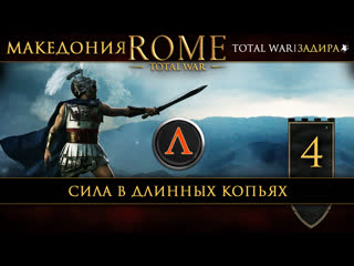 video македония в total war rome 4 сила в длинных копьях sex