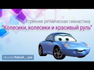 video утренняя ритмическая гимнастика колесики sex