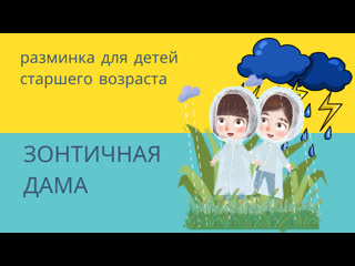 video музыкальная разминка зонтичная дама sex