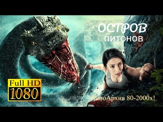 video остров питонов 2022 full hd 1080 перевод многоголосый sex