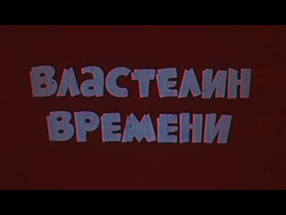 video властелин времени франция 1982 полнометражный мультфильм советский дубляж sex