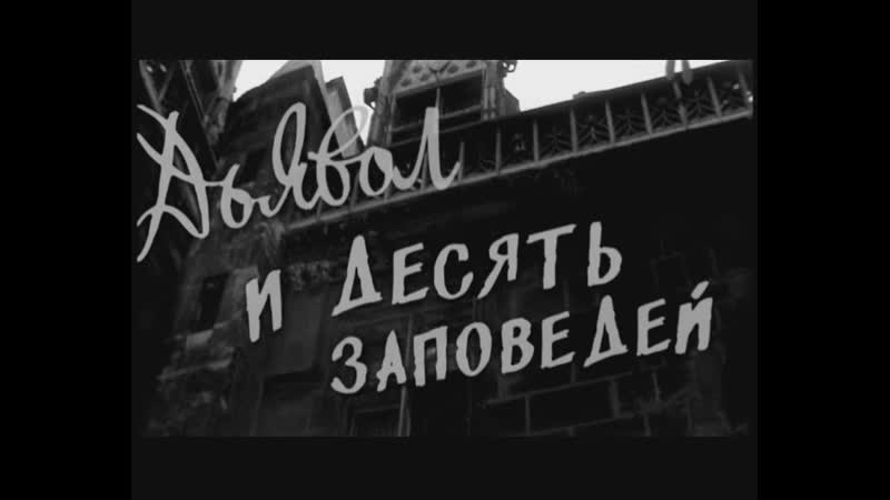 video дьявол и десять заповедей франция 1962 комедия луи де фюнес ален делон фернандель лино вентура азнавур советский sex