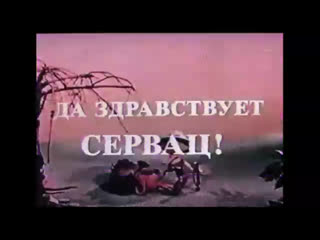 video да здравствует сервац венгрия 1986 полнометражный мультфильм советский дубляж sex