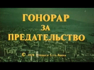 video гонорар за предательство италия 1978 детективная комедия нино манфреди дубляж советская прокатная копия sex