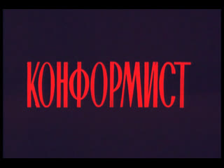 video конформист италия 1970 цветная версияжан луи трентиньян стефания сандрелли советский дубляж без вставок sex