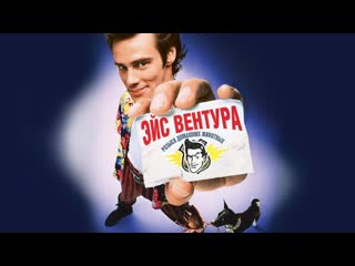 video эйс вентура розыск домашних молодые 1994 blu ray 60 fps sex