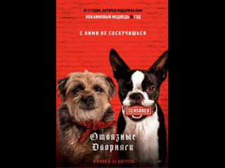 video отвязные дворняги 2023 1080p осторожно нецензурная лексика sex