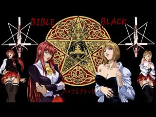 video чёрная библия происхождение bible black origins gaiden sex