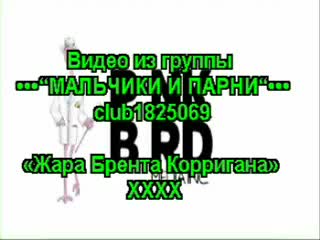 video brent corrigans heat жара брентa корриганa ххх sex
