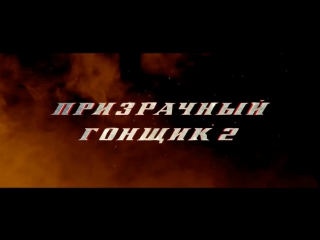 video призрачный гонщик 2 2012 трейлер 2 дублированный sex