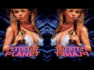video неукротимые амазонки планета утех petticoat planet 1996 sex