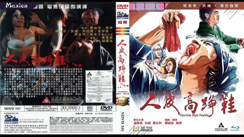 video ужасные шпильки horrible high heels yan pei go jang haai 1996 перевод дионик bdrip 720p впервые в россии sex