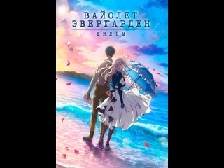video вайолет эвергарден фильм violet evergarden the movi 2020 sex