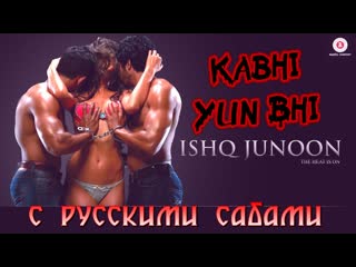 video kabhi yun bhi uncensored version ishq junoon vardan singh rajbir divya akshay sex