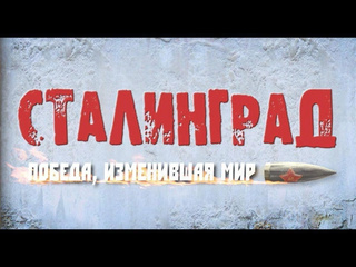video сталинград победа изменившая мир 18 фильм 1 жаркое лето 42 го sex