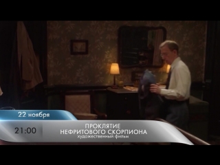 video проклятие нефритового скорпиона 2001 анонс sex