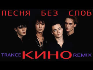 video песня без слов feat violet sky трэнс ремикс виктор цой рок группа кино sex