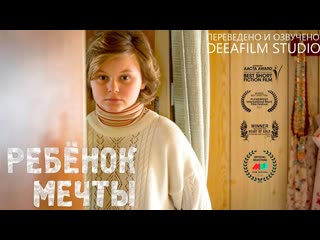 video ребёнок мечты 2015 короткометражка озвучка deeafilm dream baby sex