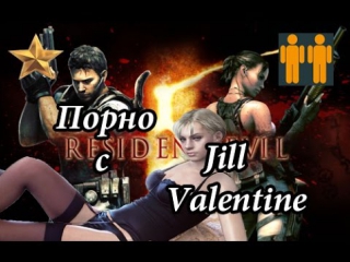 video resident evil 5 порно с джил валентайн sex
