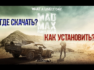 video где скачать и как установить mad max безумный макс торент sex