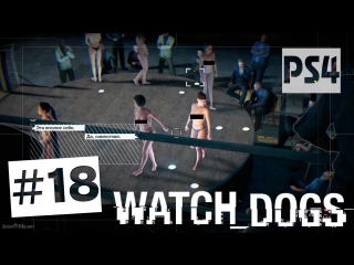 video watch dogs прохождение ps4 часть 18 аукцион секс рабынь рискованный ход sex