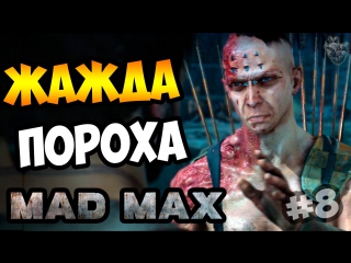video mad max безумный макс жажда пороха прохождение игры 8 1080p 60 fps sex