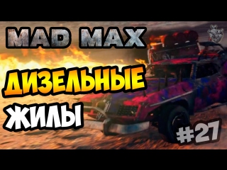 video mad max безумный макс артефакт из дизельных жил прохождение игры 27 1080p 60 fps sex