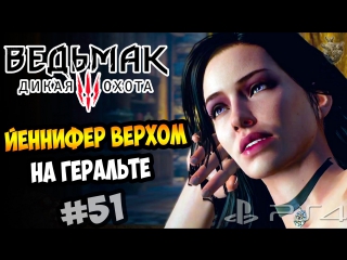 video йеннифер верхом на геральте прохождение ведьмак 3 дикая охота 51 sex