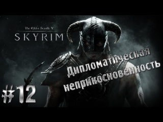 video the elder scrolls v skyrim часть 12 дипломат неприкосновенность sex