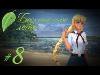 video прохождение бесконечное лето часть 8 славя рут sex