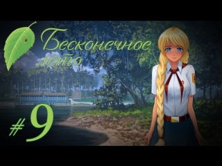 video прохождение бесконечное лето часть 9 славя рут sex