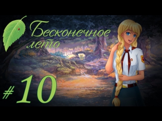 video прохождение бесконечное лето часть 10 славя рут sex