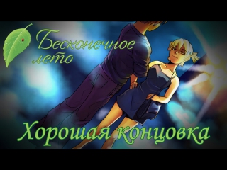 video прохождение бесконечное лето алиса рут хорошая концоа sex