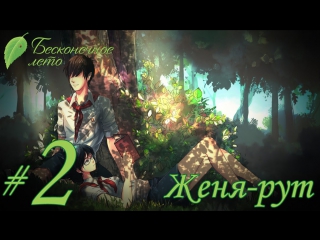 video прохождение бесконечное лето часть 2 женя рут sex